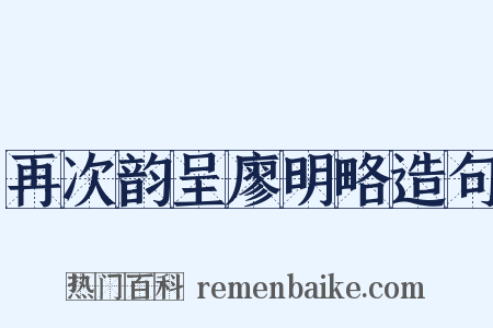 再次韵呈廖明略造句是什么意思的图片